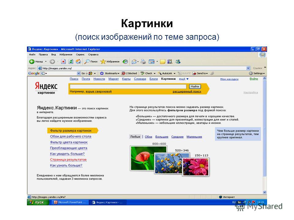 Поиски образов. Страницы поисковика. Яндекс Поисковик. Поисковик фотографий в интернете. Поиск в интернете Яндекс.