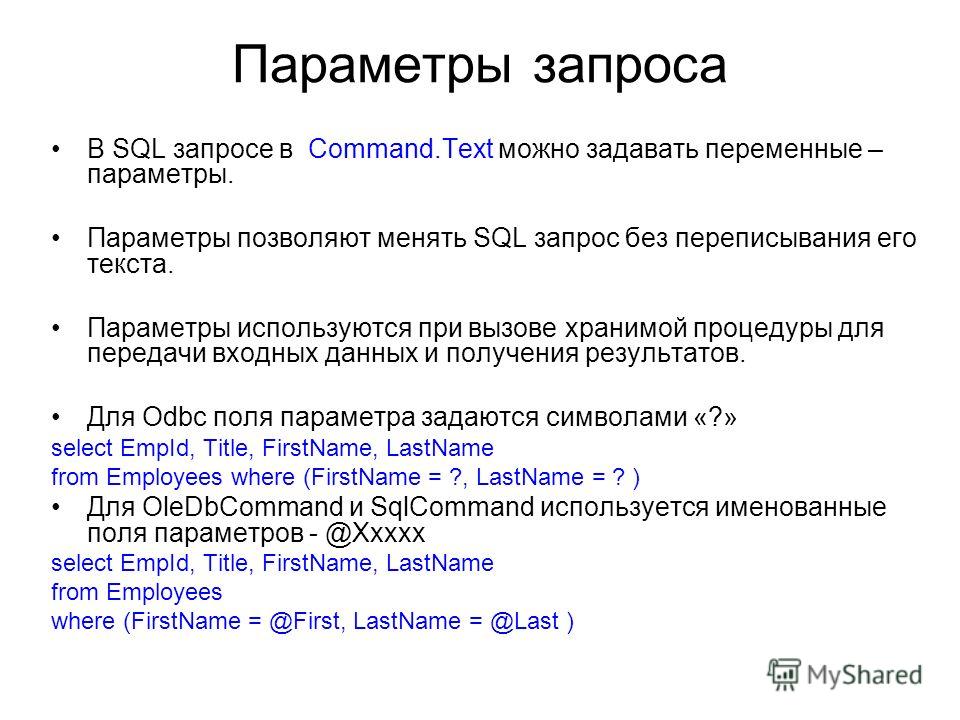 Mysql запросы. SQL запросы. Параметры текста. Запрос с параметром. Параметры в SQL.