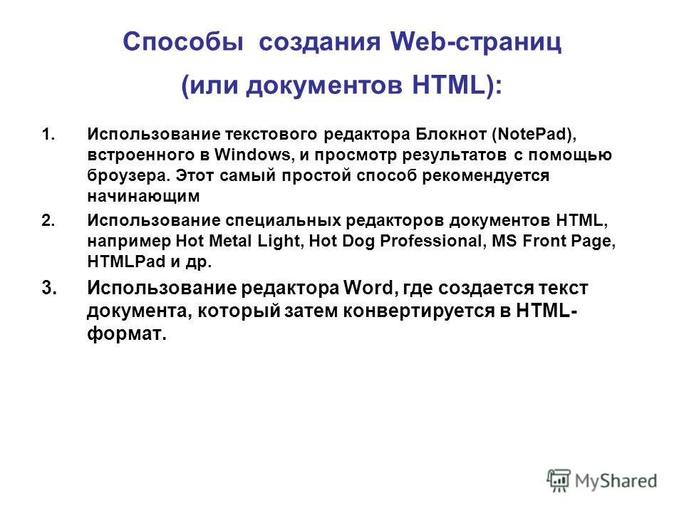 Разработка web страницы. Способы создания web страниц. Способы разработки веб сайтов. Средства создания веб страниц. Способы создания страниц.