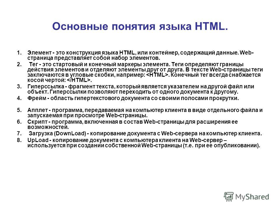 1 понятие языка. Основные понятия языка html. Html основные понятия. Язык html основные понятия языка. Основные элементы языка html.