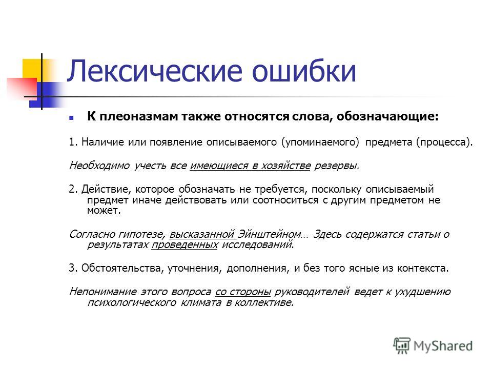 Лексические ошибки в словах. Лексические ошибки. Исправление лексических ошибок. Виды лексических ошибок. Плеоназм это лексическая ошибка.