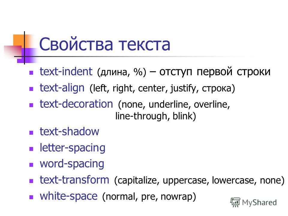 4 свойства текста. Свойства текста. Text decoration свойства. Underline CSS. Свойство text-align.