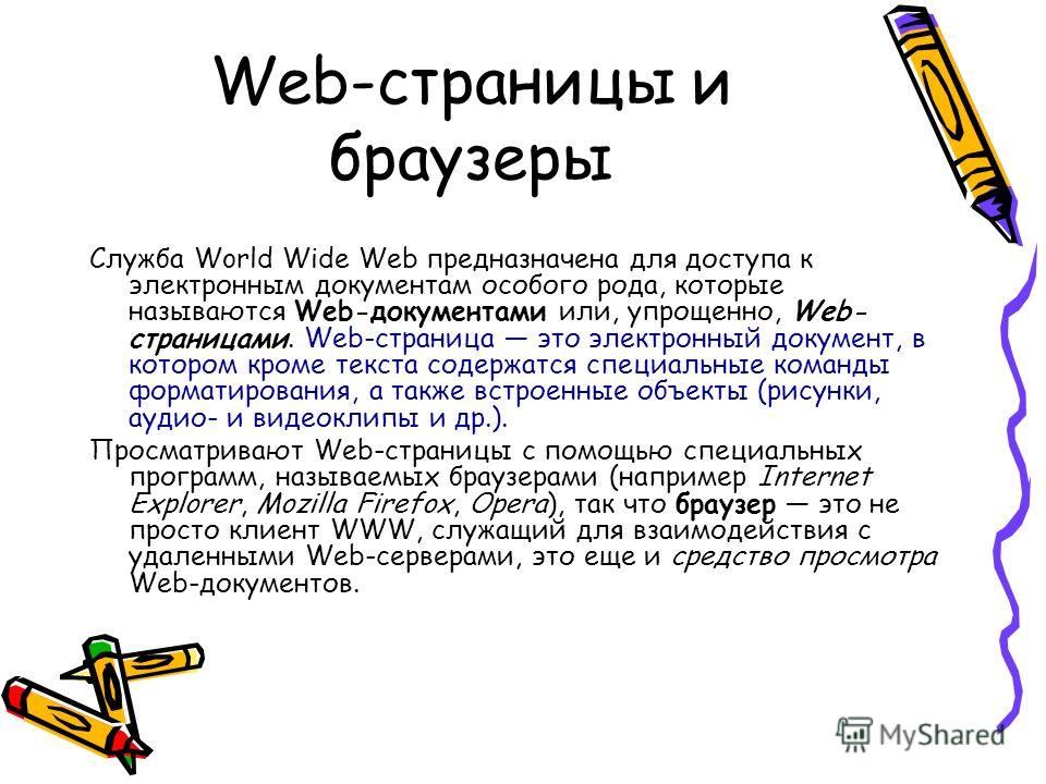 Средства просмотра web. Web страница. Web документ. Служба World wide web (www). Какая служба интернета предназначена для просмотра web-страниц?.