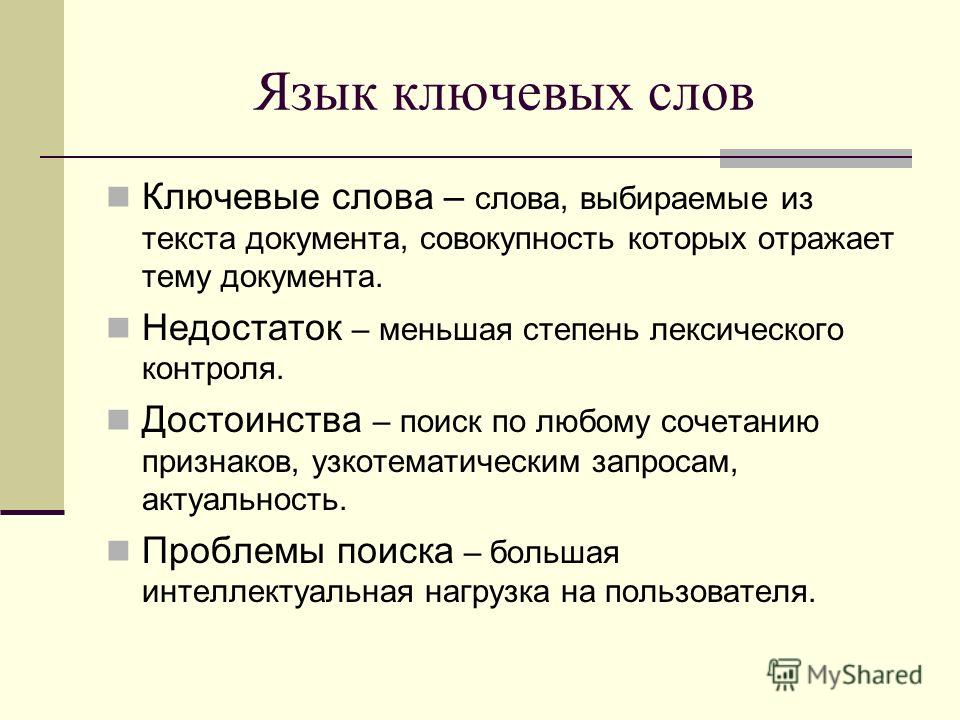 Ключевые слова в проекте