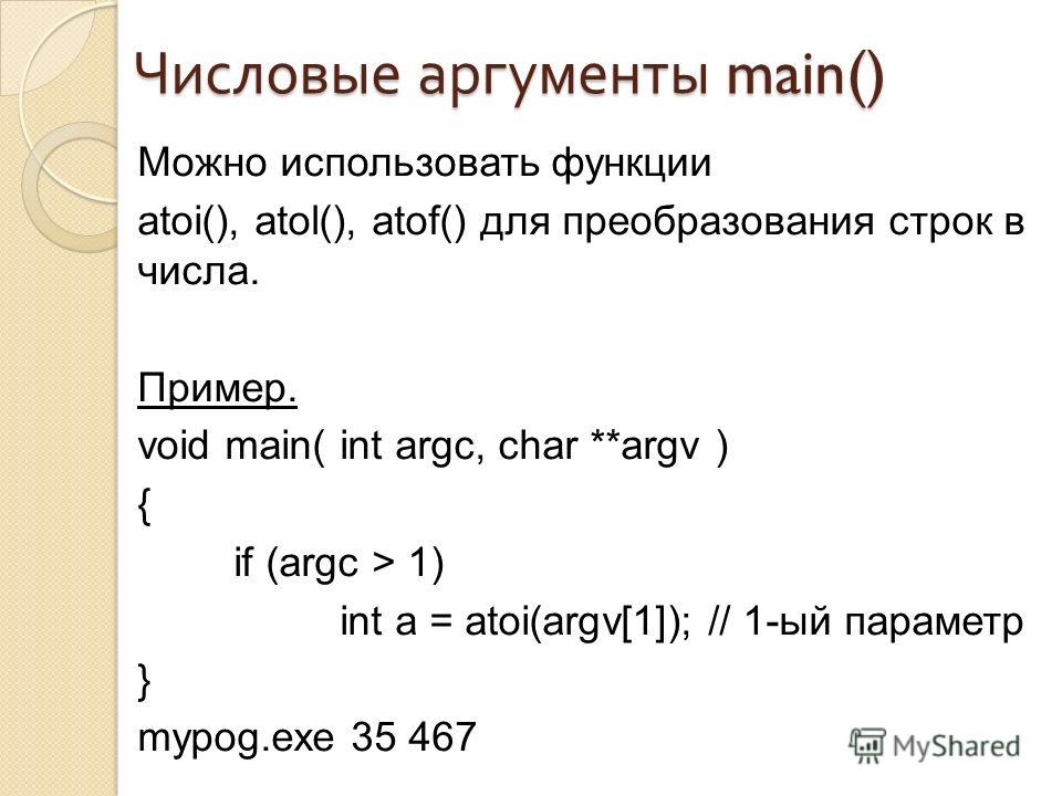 Аргументы main