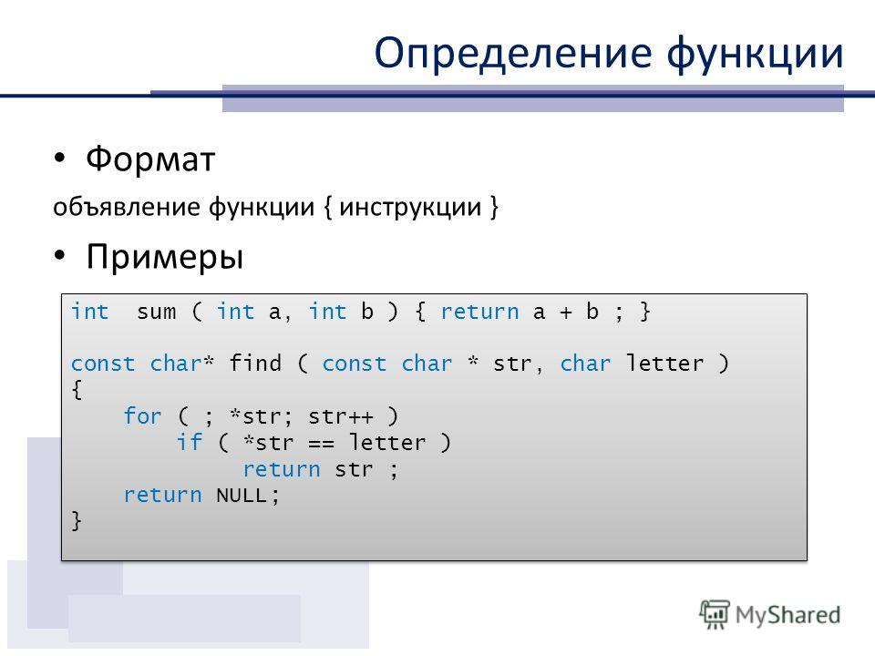 Функция формат. Формат определения функции. Объявление и определение функций. Формат функции это. Привести Формат определения функции..