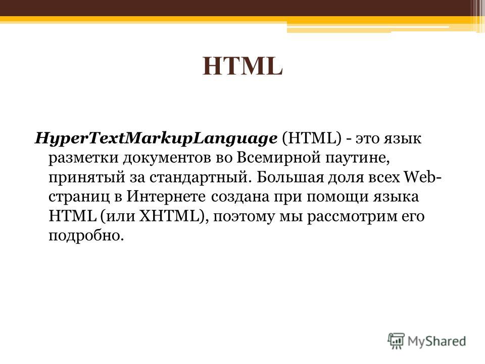 Язык html класс. Html. Языки разметки web-страниц. Язык html. Язык html это язык.