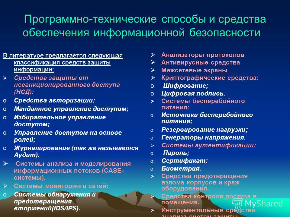 Технологические обеспечения безопасности. Программные и Аппаратные способы защиты информации. Программные и аппаратнве способы защиты инф. Технические средства информационной безопасности. Классификация программных средств защиты информации.