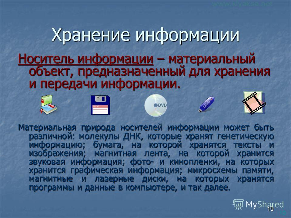 Хранить информацию можно с помощью