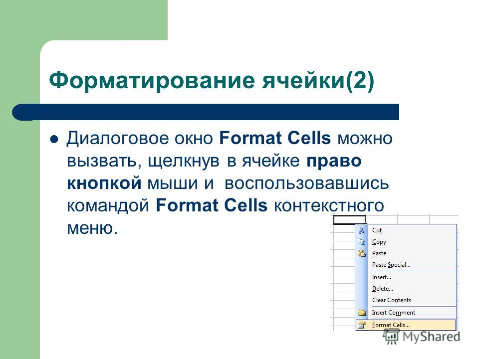 Форматирование ячеек. Запуск экселя 2003 года.