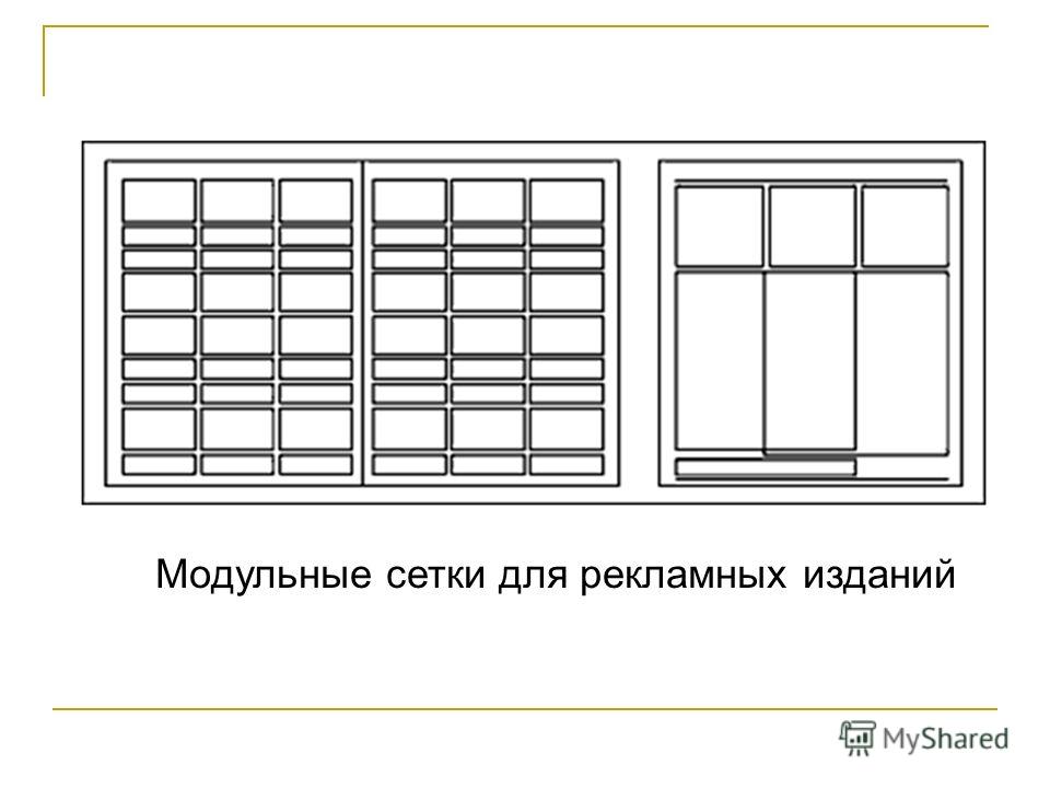 Модульная сетка. Типы модульных сеток. Модульная сетка для плаката.