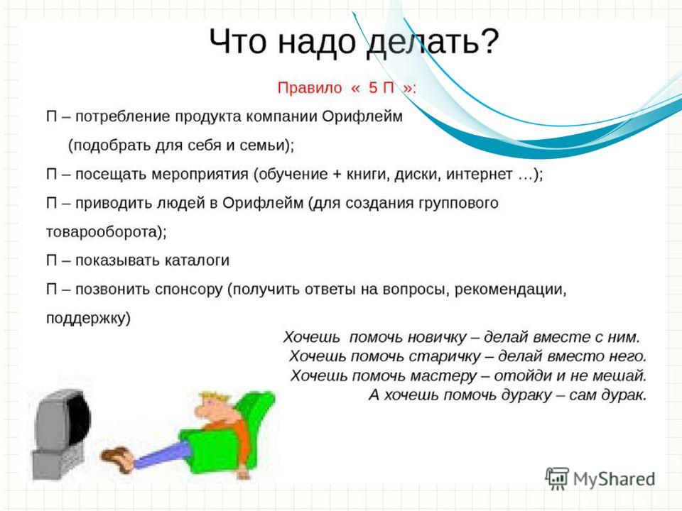 Чтобы это сделать вам нужно. Что нужно делать в компании Орифлейм. Что нужно делать в бизнесе Орифлейм. Суть бизнеса Орифлэйм. Презентация бизнеса Орифлейм слайды.