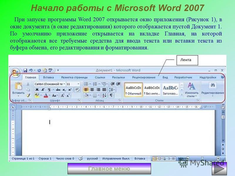 Ворд версия 2007. Программа MS Word. Офисная программа Word. Программа Microsoft Word. Текстовый процессор ворд.