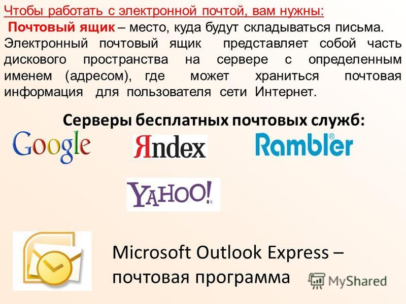 Что представляет собой почтовый ящик электронной почты. Почтовый ящик абонента электронной почты представляет собой. Что представляет собой почтовый ящик в информатике. Что представляет собой электронная почта.