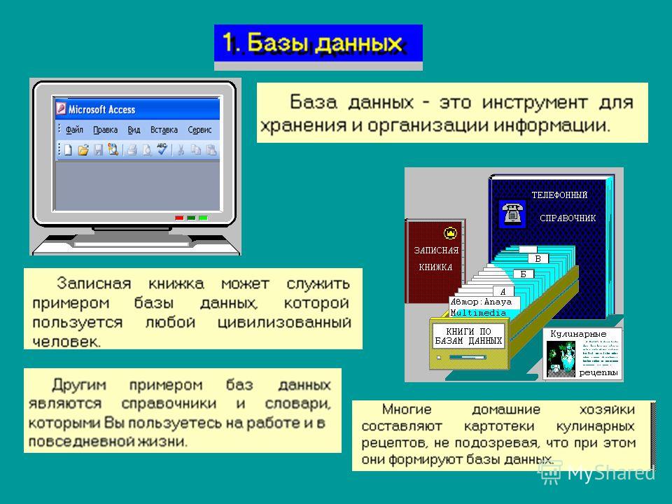 База презентаций. База данных. Компьютерные базы данных. База данных это в информатике. Применение базы данных.