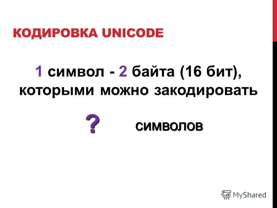 8 битами можно закодировать. С помощью одного байта можно закодировать. Как кодируют символы текста.