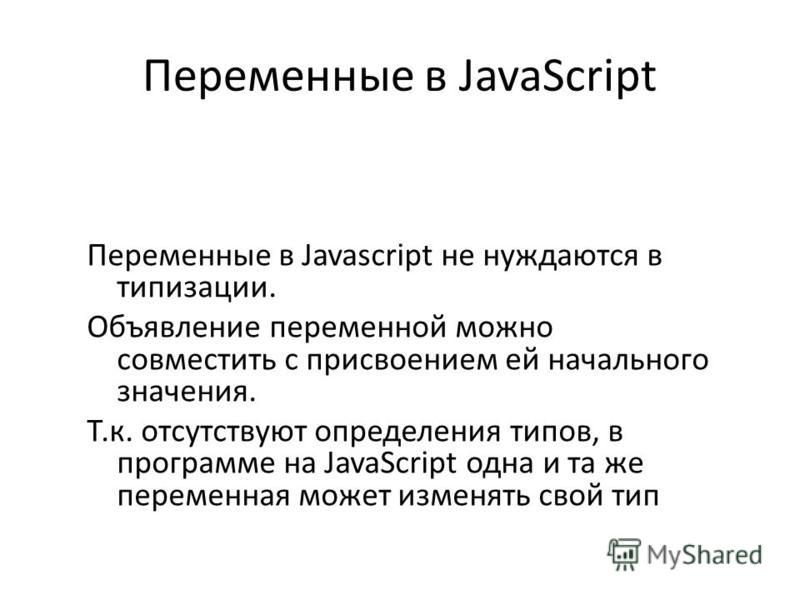 Javascript переменные