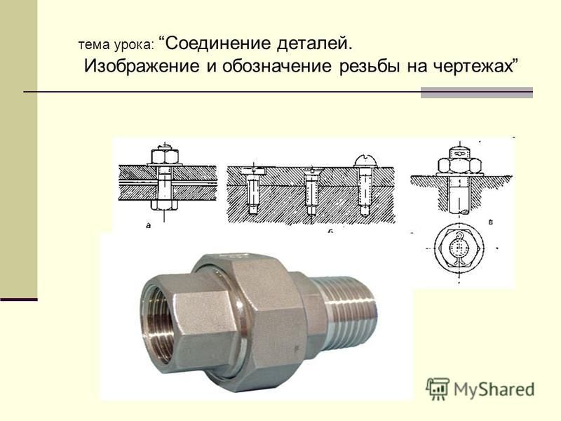 Отметить соединения