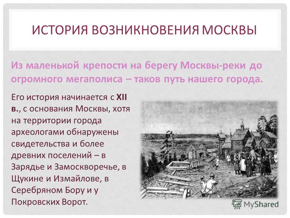 В каком году возникновение. Историческое происхождение Москвы. История возникновения Москвы. История Москвы кратко. Доклад о древней Москве.