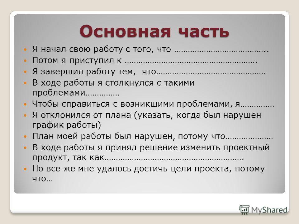 Прочитайте введение затем приступайте к выполнению. Основная часть проекта. Пример основной части проекта. Образец основной части проекта. Основная часть проекта пример.