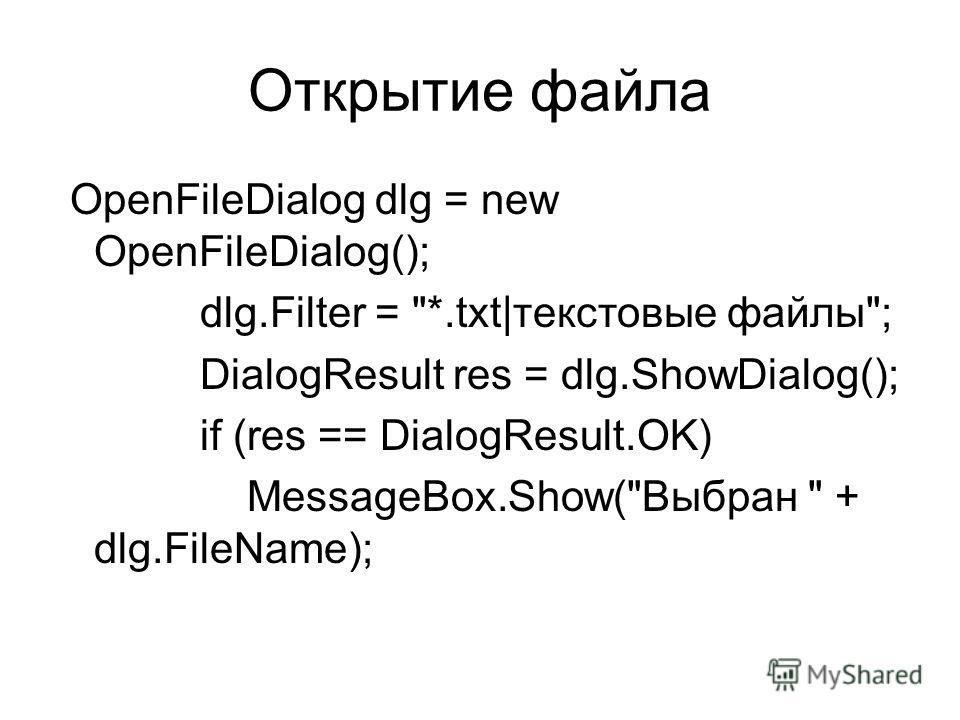 Открытие файла в c. Расширение .c. Как открыть файл DLG. OPENFILEDIALOG.