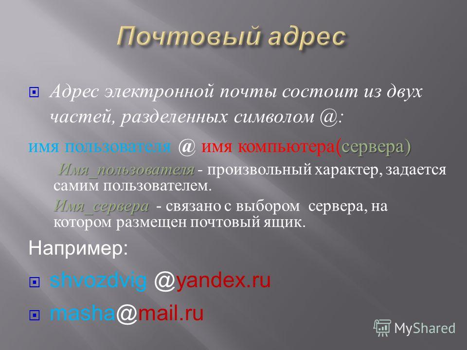 Электронная почта электронный адрес e mail