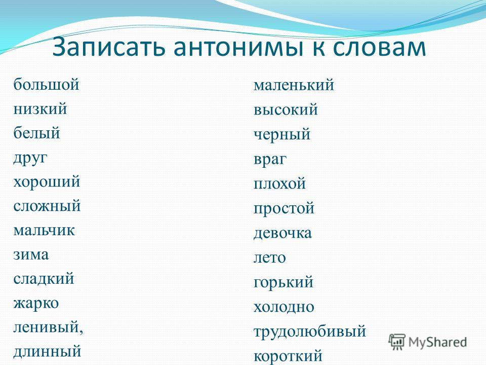 Подберите стилистические синонимы. Слова антонимы примеры 2 класс. Слова антонимы примеры 1 класс. Примеры антонимов в русском языке. Слова антонимы примеры слов.