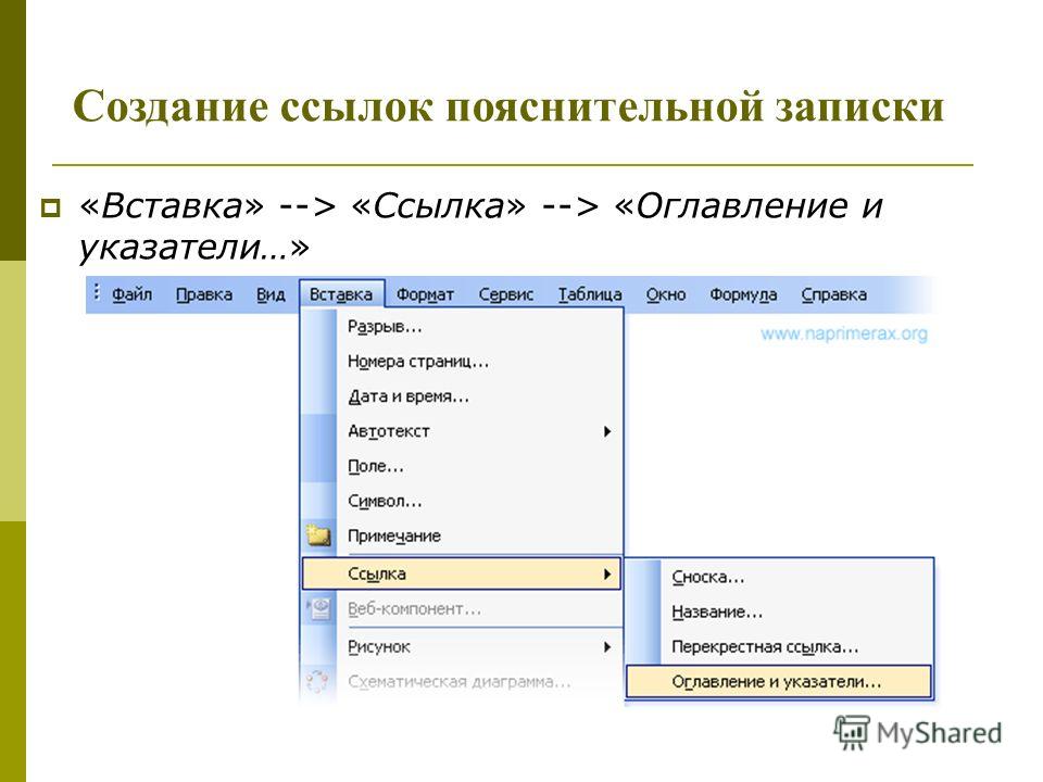 16 создание. Вставка ссылка оглавление и указатели. (Ссылки/ оглавление и указатели).. Вставка оглавление и указатели  оглавление и указатели. Создание ссылки.