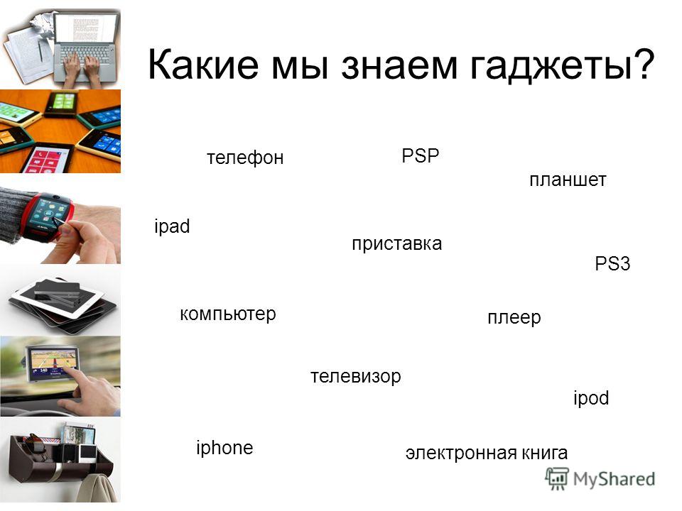 Какие умные гаджеты есть в школе. Гаджеты для презентаций. Классификация гаджетов. Гаджеты схема. Какие гаджеты вы используете.