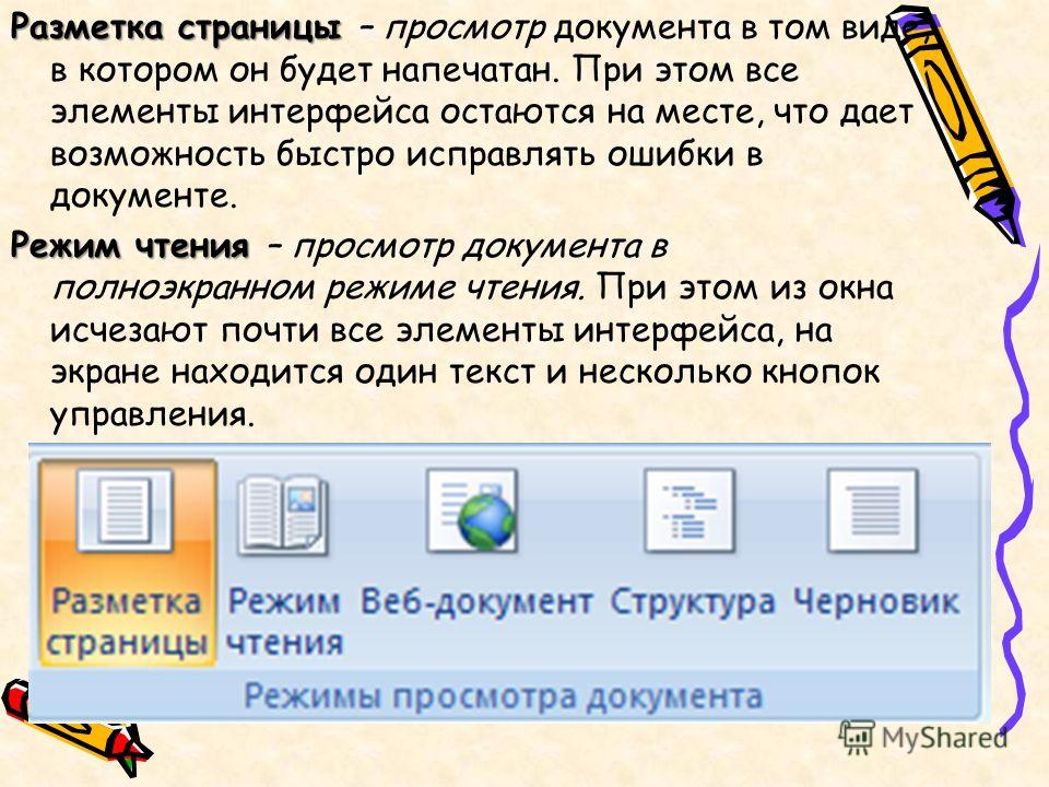 Режим страницы. Разметка страницы. Разметка страницы это в информатике. Вкладка разметка страницы. Вид→разметка страницы..