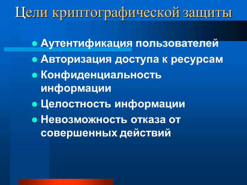 Технологии криптографической защиты информации презентация