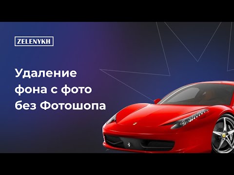 Удалить фон с изображения онлайн бесплатно