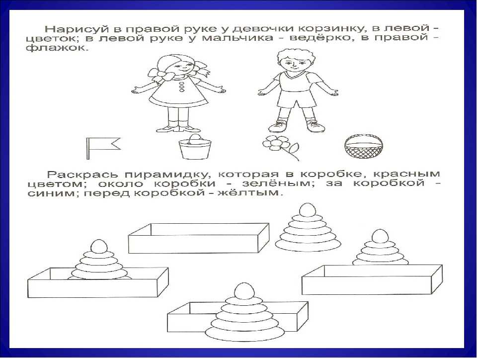 Выполненного задания схема. Упражнения на пространственные представления и ориентировки. Формирование пространственных представлений задания. Пространственные представления у дошкольников. Задания на пространственные представления для дошкольников.