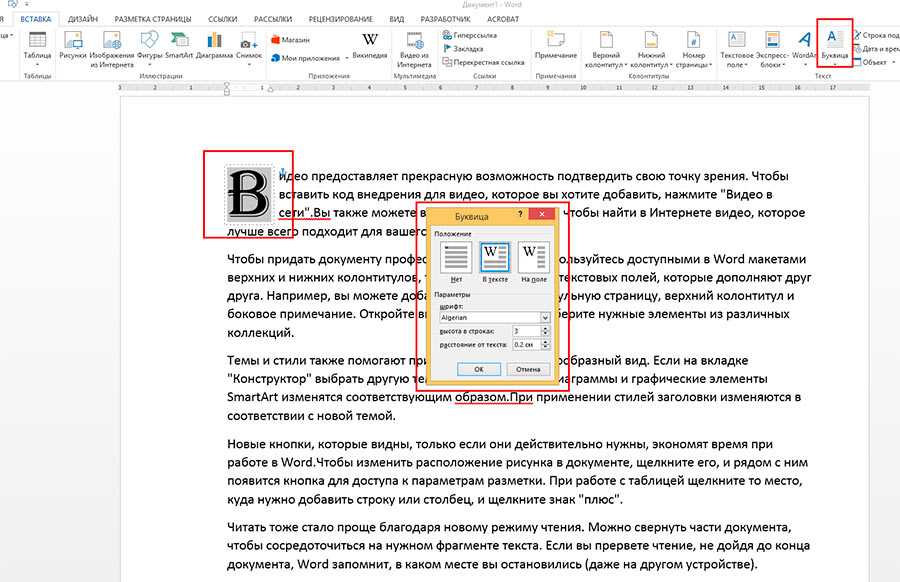 Как сделать буквицу в ворде