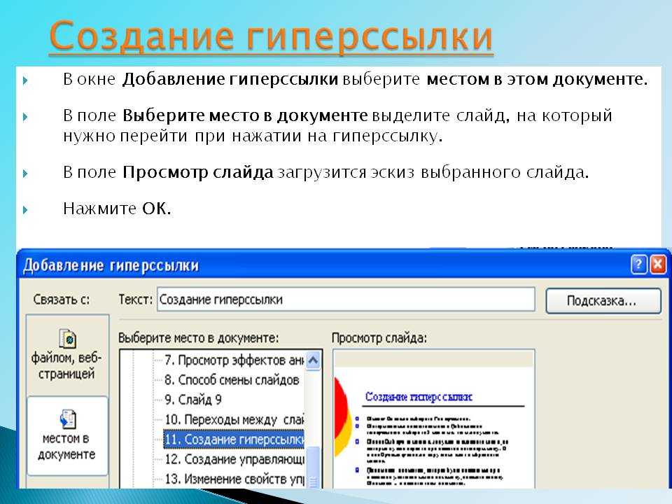 Использование гиперссылок. Порядок создания гиперссылки. Как создать гиперссылку. Варианты создания гиперссылок. Гиперссылка создание.