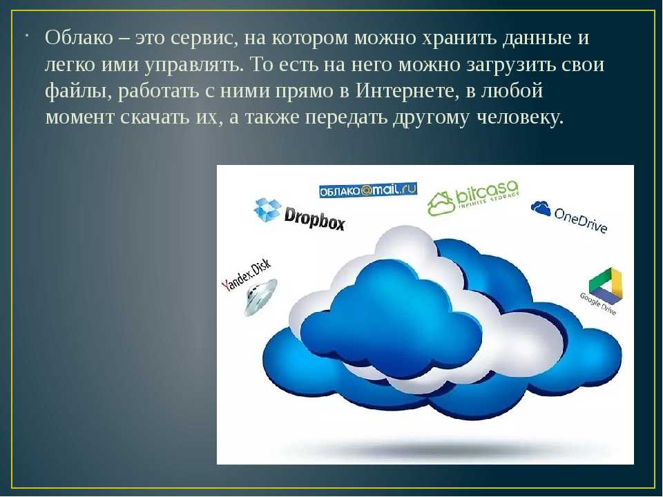 Облако читать. Облако это в информатике. Облачный сервис схема. Облачные сервисы названия. Облачные сервисы схема работы.