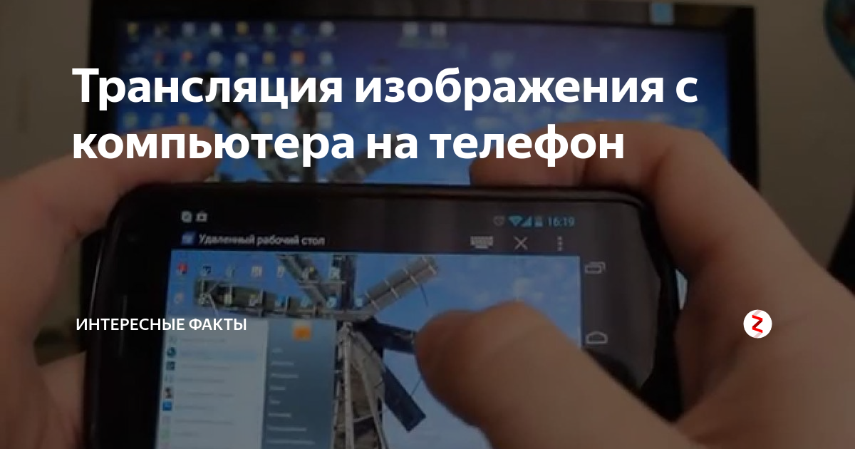 Можно ли передать изображение с телефона на планшет