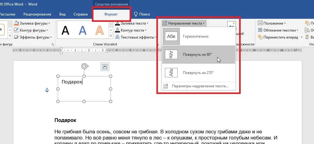 Вписать текст в фигуру. Перевернуть текст в Ворде. Переверевернуть текст в ворд. Перевернуть тексьт в ворд. Развернуть текст в Ворде.