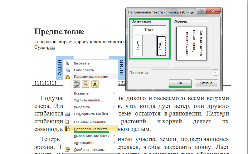 Смени направление. Направление текста в Word 2007 в таблице. Менять направление текста в Ворде. Как поменять направление текста в таблице. Изменить направление текста в ячейке таблицы в Ворде.