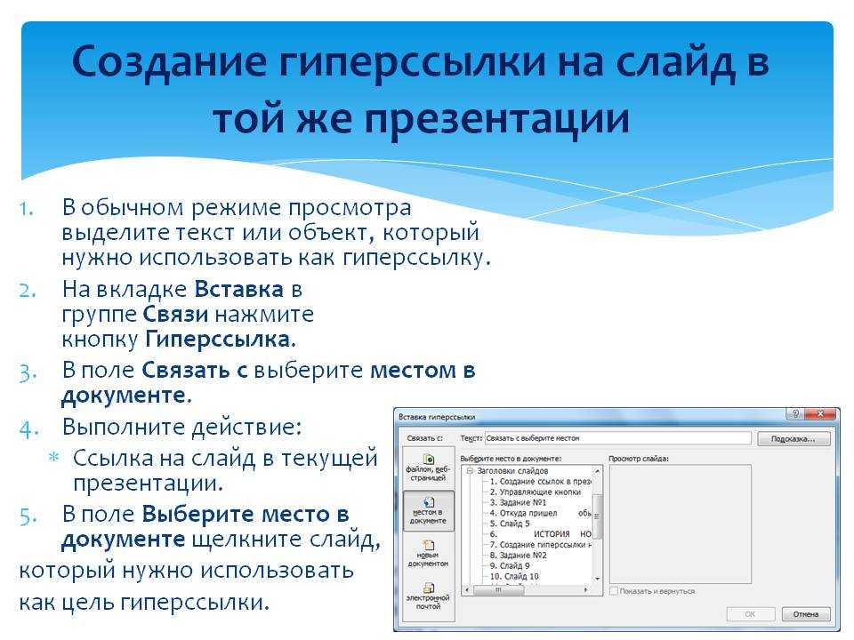 Как в слово вставить ссылку в презентации