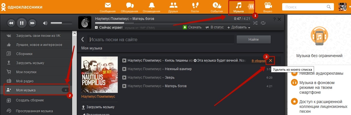 Одноклассники музыка в фоновом режиме. Как удалить музыку. Как закрыть музыку в Одноклассниках. Как отключить музыку в Одноклассниках на телефоне. Как найти мою музыку в Одноклассниках.