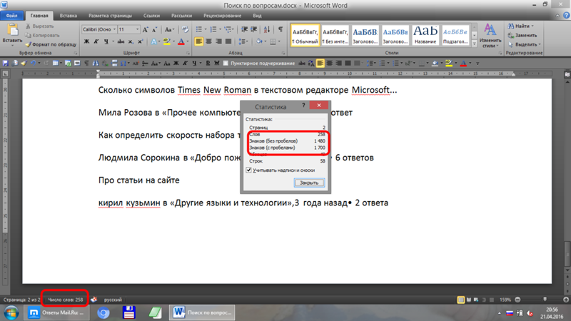 Как узнать сколько символов в тексте word. Количество символов в Ворде. Количество символов в тексте Word. Посчитать количество символов в Ворде. Число знаков в тексте Word.