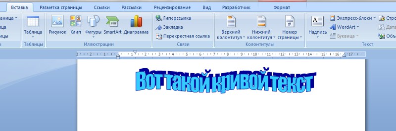 Закругленный текст в ворде. Как сделать изогнутый текст в Ворде. Как в Ворде сделать выпуклую надпись. Изогнутая надпись в Ворде.