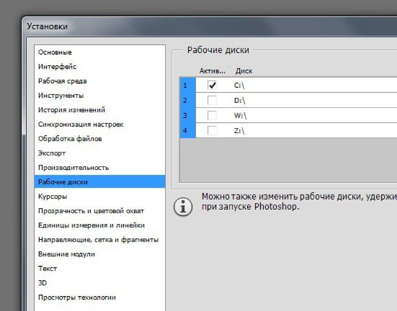 Рабочий диск. Рабочие диски в фотошоп. Внешние модули в фотошопе. Установочный диск Photoshop. Настройки ФШ рабочие диски.