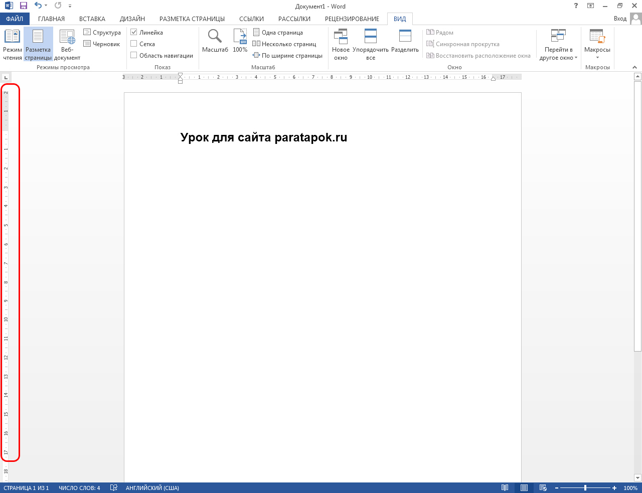 Ворд линейка как включить. Линейка в Ворде сбоку. Линейка в Ворде сверху и сбоку. В Ворде нет линейки сбоку. Линейка разметка Word.
