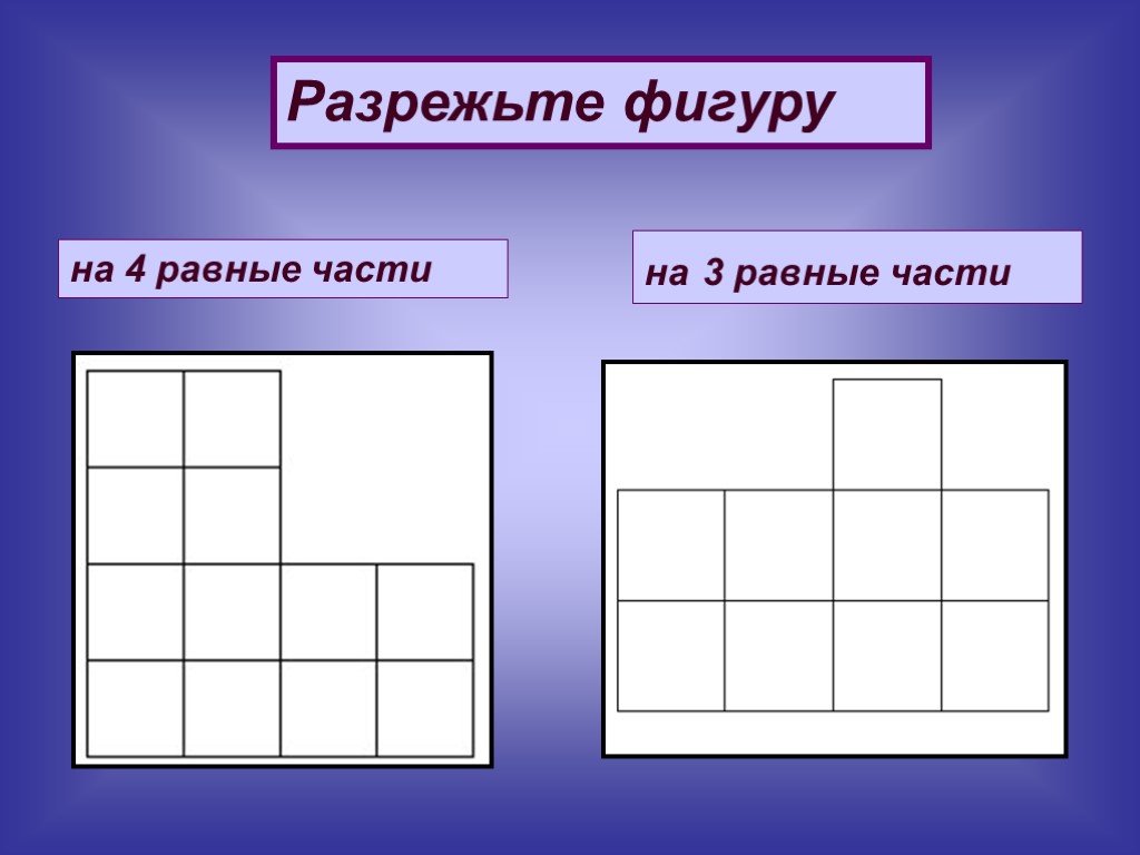 Разделите фигуры изображенные на рисунках на две равные части