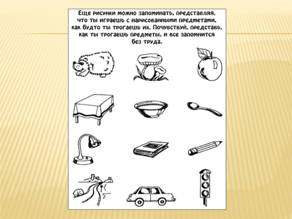 Методика запомни рисунки для какого возраста