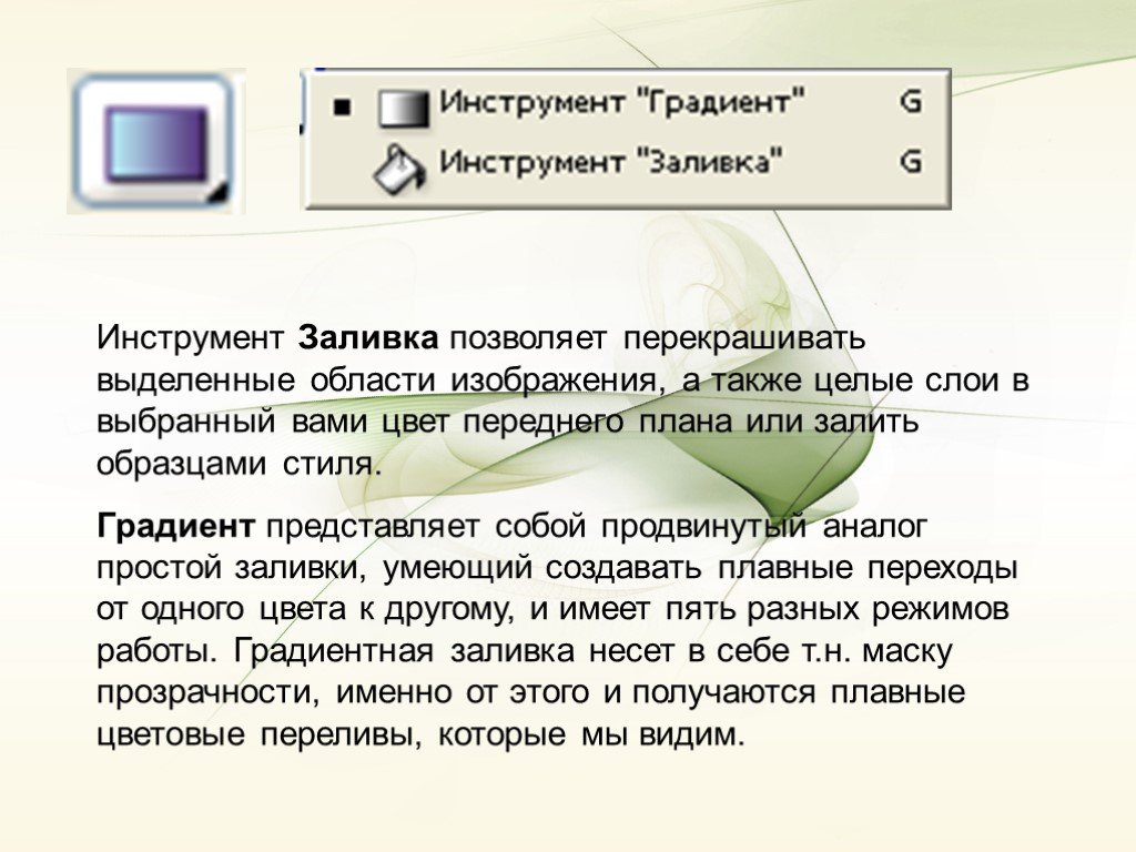 Также в целом. Инструмент градиент. Инструмент заливка. Инструмент заливки выделенного текста. Инструмент градиент пример.