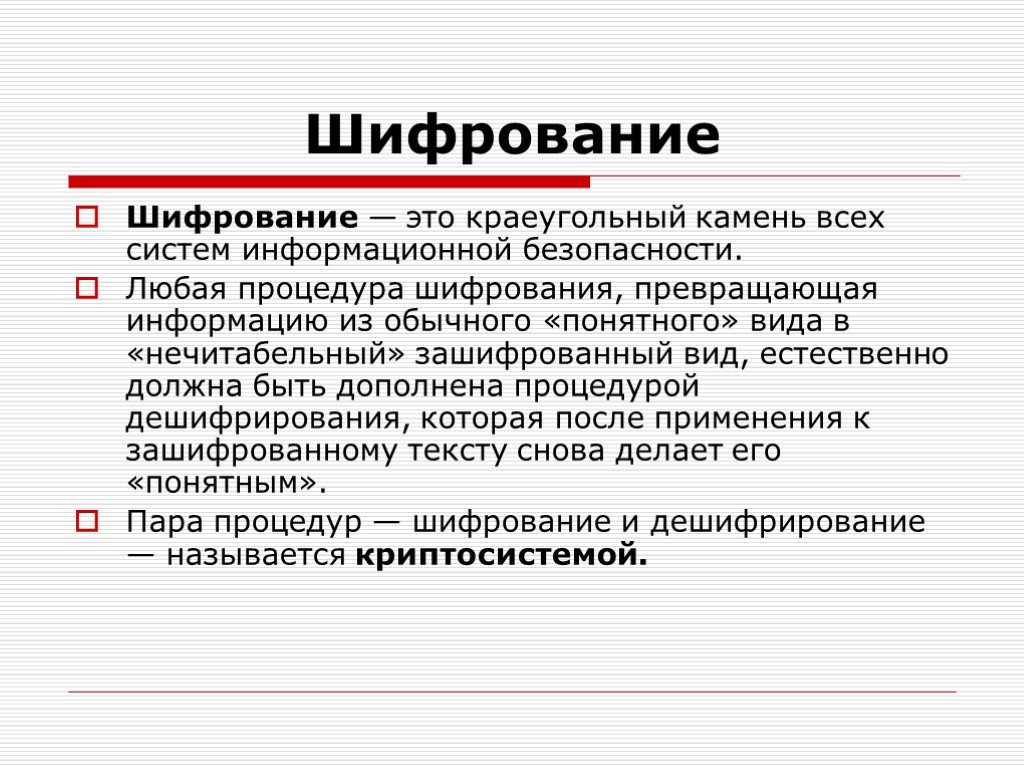 Криптография сообщение. Шифрование. Шифрование презентация. Шифрование это в информатике. Презентация на тему шифрование информации.