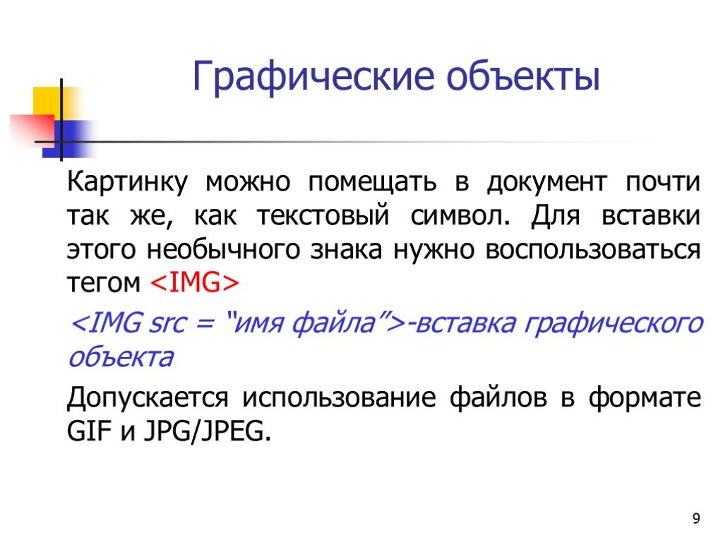 Ссылка на изображение. Графические ссылки в html. Как вставить картинку в html документ. Вставка графических объектов в документ html. Команда для вставки графического изображения в html.